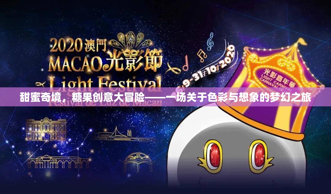甜蜜奇境，糖果創(chuàng)意大冒險(xiǎn)——色彩與想象的夢幻之旅