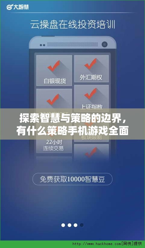 智慧與策略的邊界探索，全面解析策略手機(jī)游戲