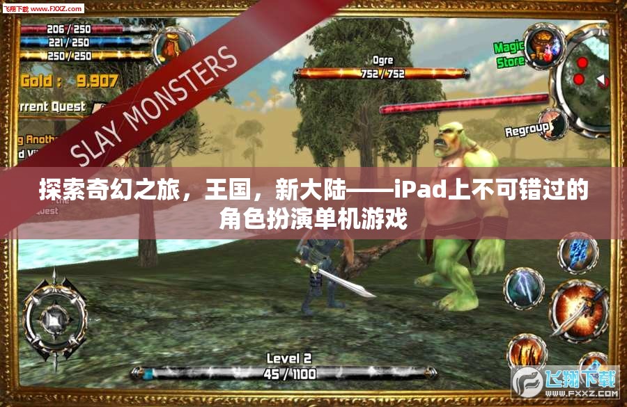 探索奇幻新大陸，iPad上的必玩角色扮演單機(jī)游戲之旅