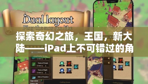 探索奇幻新大陸，iPad上的必玩角色扮演單機(jī)游戲之旅