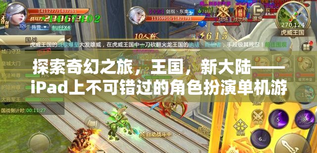 探索奇幻新大陸，iPad上的必玩角色扮演單機(jī)游戲之旅