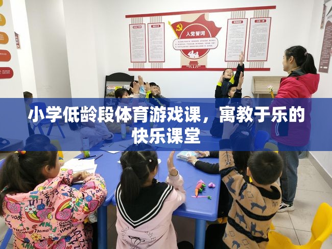 寓教于樂，小學(xué)低齡段體育游戲課的快樂課堂