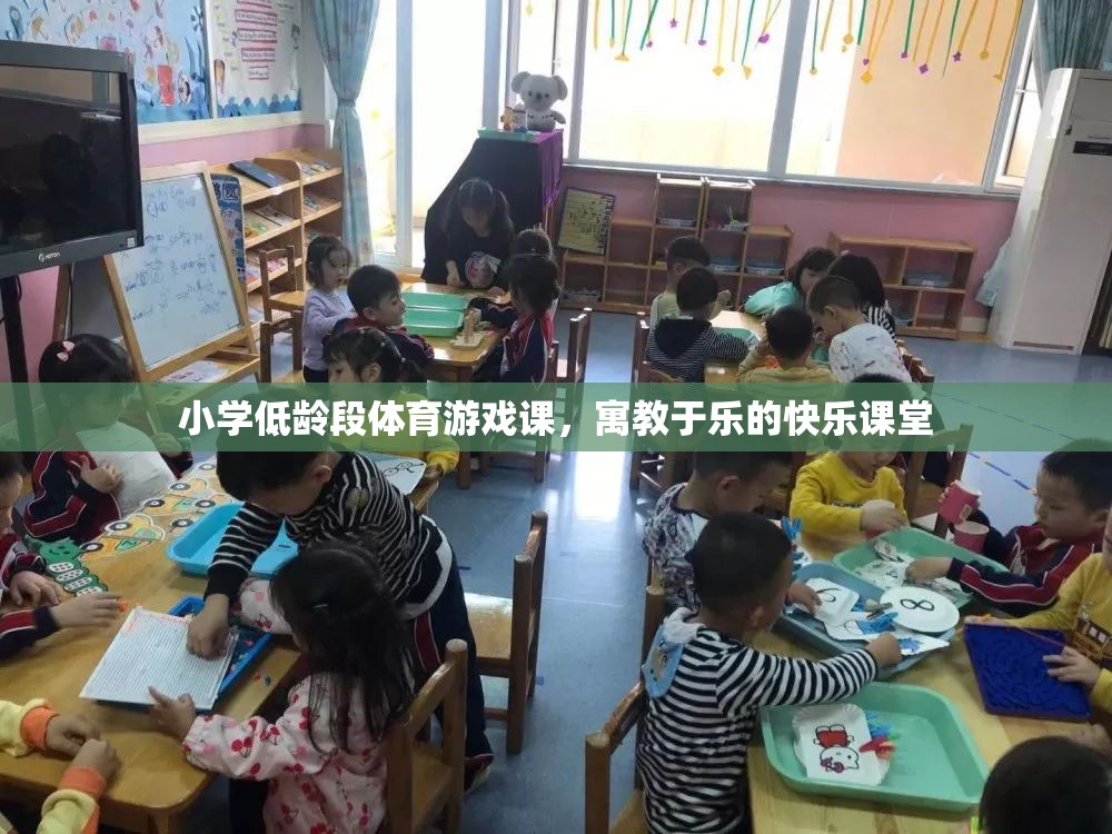 寓教于樂，小學(xué)低齡段體育游戲課的快樂課堂