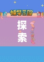異域風(fēng)情探索，外國角色扮演游戲的奇妙之旅