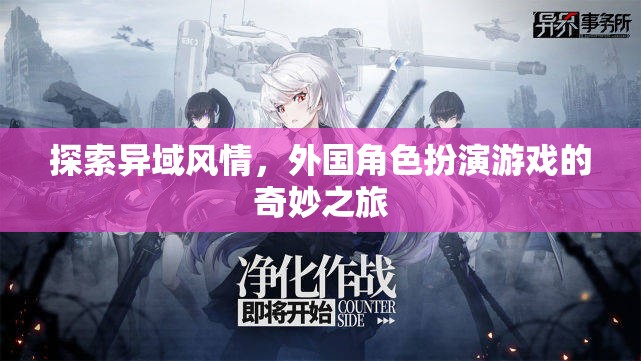 異域風(fēng)情探索，外國角色扮演游戲的奇妙之旅