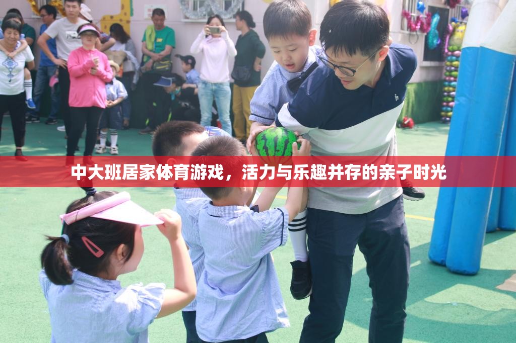 活力親子時(shí)光，中大班居家體育游戲