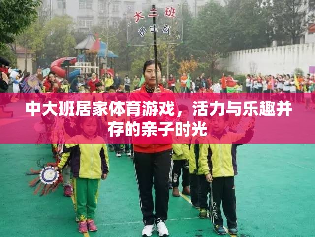 活力親子時(shí)光，中大班居家體育游戲