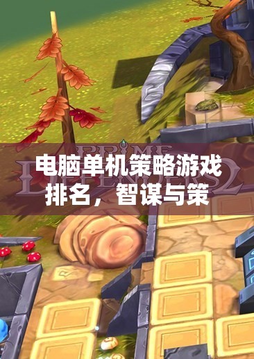 智謀與策略的終極較量，電腦單機(jī)策略游戲排名