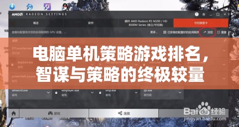 智謀與策略的終極較量，電腦單機(jī)策略游戲排名