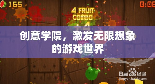 創(chuàng)意學(xué)院，解鎖無限想象的游戲世界