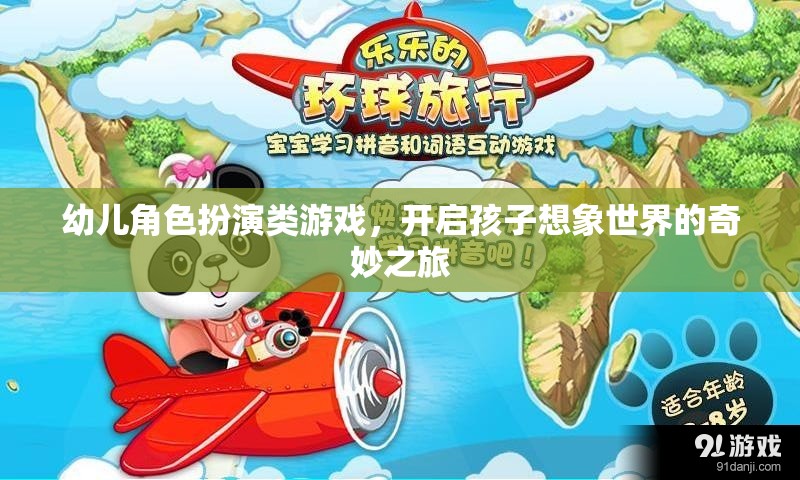 幼兒角色扮演游戲，解鎖孩子想象世界的奇妙之旅  第1張