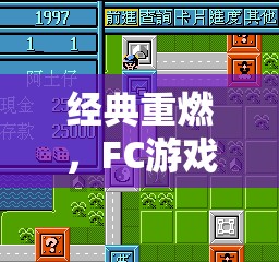 經(jīng)典重燃，F(xiàn)C游戲中的策略智慧之旅
