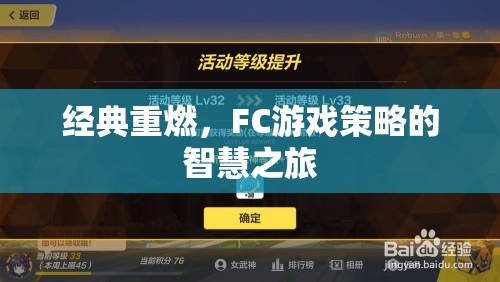 經(jīng)典重燃，F(xiàn)C游戲中的策略智慧之旅