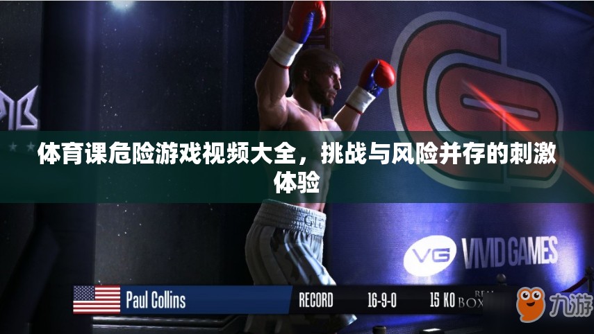 挑戰(zhàn)極限，體育課危險游戲視頻大全，刺激與風(fēng)險并存