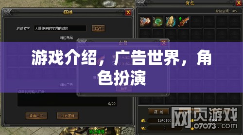 廣告世界的角色扮演，探索游戲中的創(chuàng)意與策略