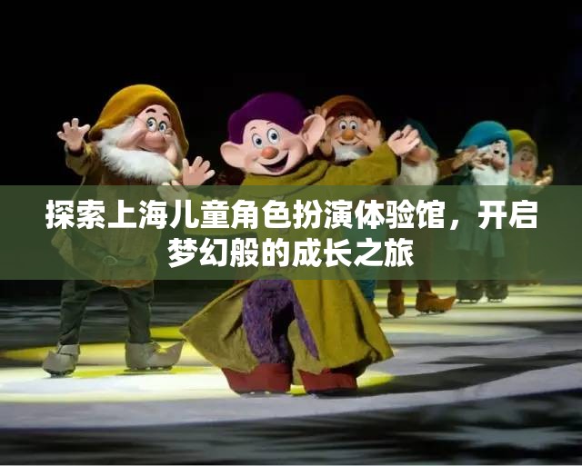 上海兒童角色扮演體驗(yàn)館，開啟夢(mèng)幻般的成長(zhǎng)之旅