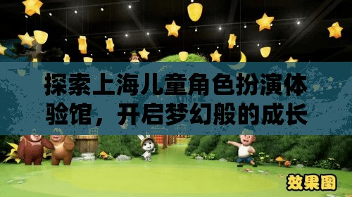 上海兒童角色扮演體驗(yàn)館，開啟夢(mèng)幻般的成長(zhǎng)之旅