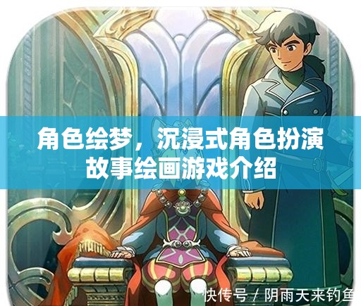 繪夢(mèng)之旅，沉浸式角色扮演故事繪畫游戲