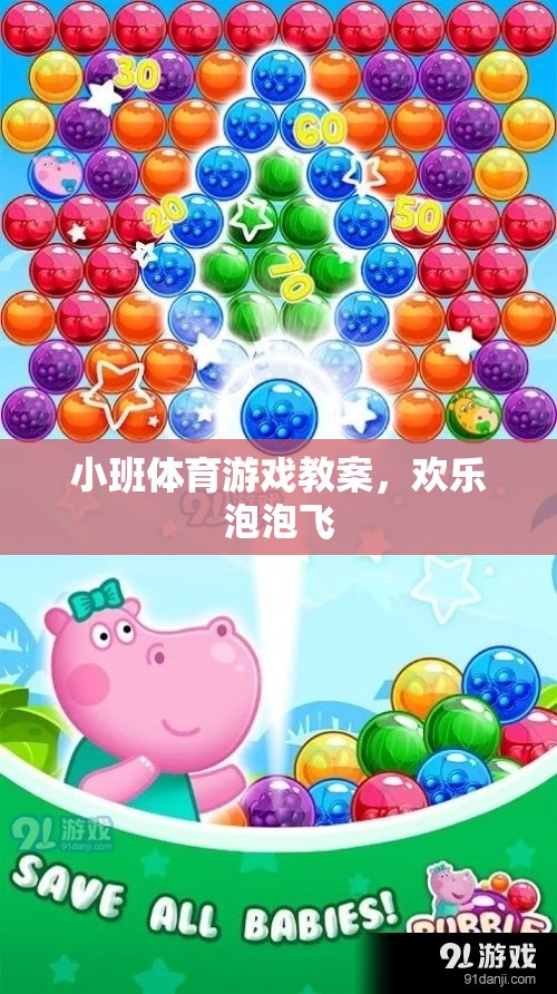 歡樂(lè)泡泡飛，小班體育游戲教案