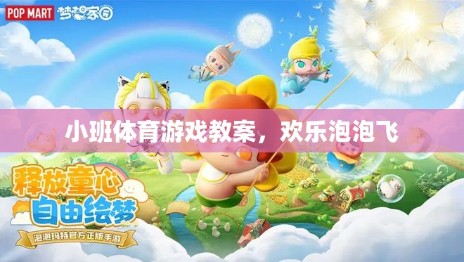 歡樂(lè)泡泡飛，小班體育游戲教案