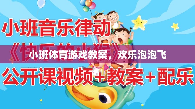 歡樂(lè)泡泡飛，小班體育游戲教案