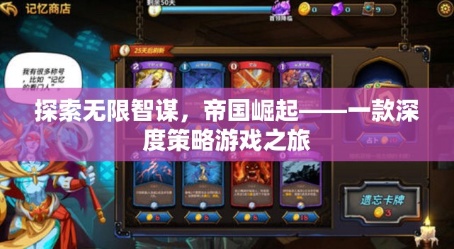 探索無限智謀，帝國崛起——深度策略游戲的策略之旅