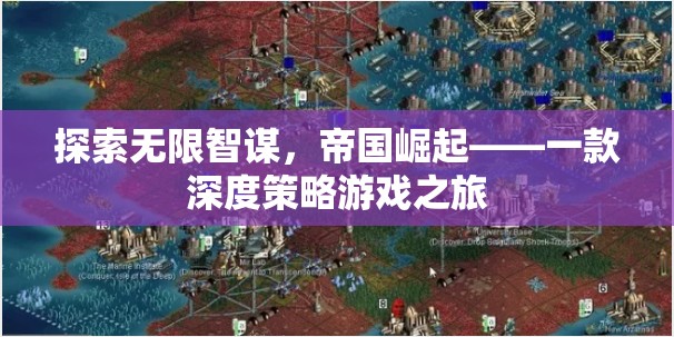 探索無限智謀，帝國崛起——深度策略游戲的策略之旅