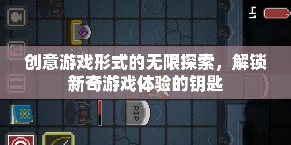 解鎖新奇游戲體驗(yàn)，創(chuàng)意游戲形式的無限探索