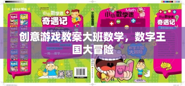 數字王國大冒險，創(chuàng)意游戲教案助力大班數學教育