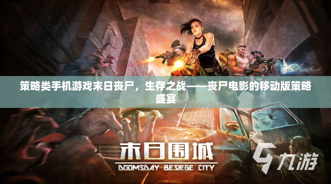 喪尸電影的移動版策略盛宴，末日喪尸生存之戰(zhàn)