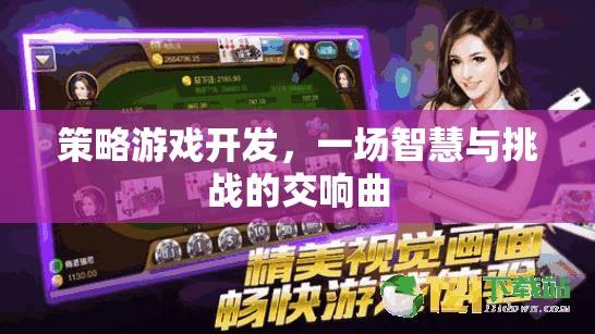 智慧與挑戰(zhàn)的交響曲，策略游戲開發(fā)的魅力