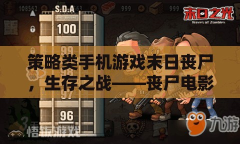 喪尸電影的移動版策略盛宴，末日喪尸生存之戰(zhàn)