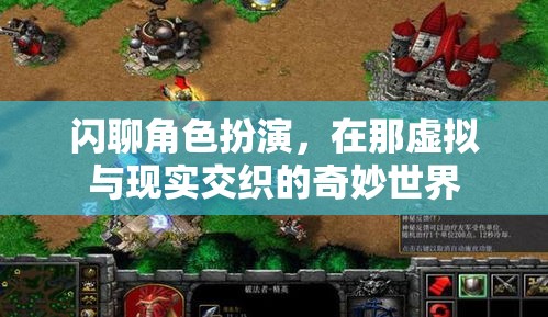 虛擬與現(xiàn)實(shí)交織的奇妙世界，閃聊角色扮演的探索之旅
