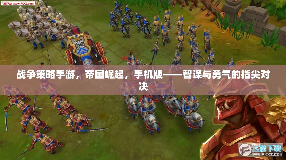 帝國崛起，手機(jī)版戰(zhàn)爭策略手游——智謀與勇氣的指尖對決  第1張
