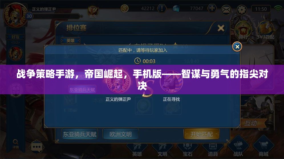 帝國崛起，手機(jī)版戰(zhàn)爭策略手游——智謀與勇氣的指尖對決  第2張