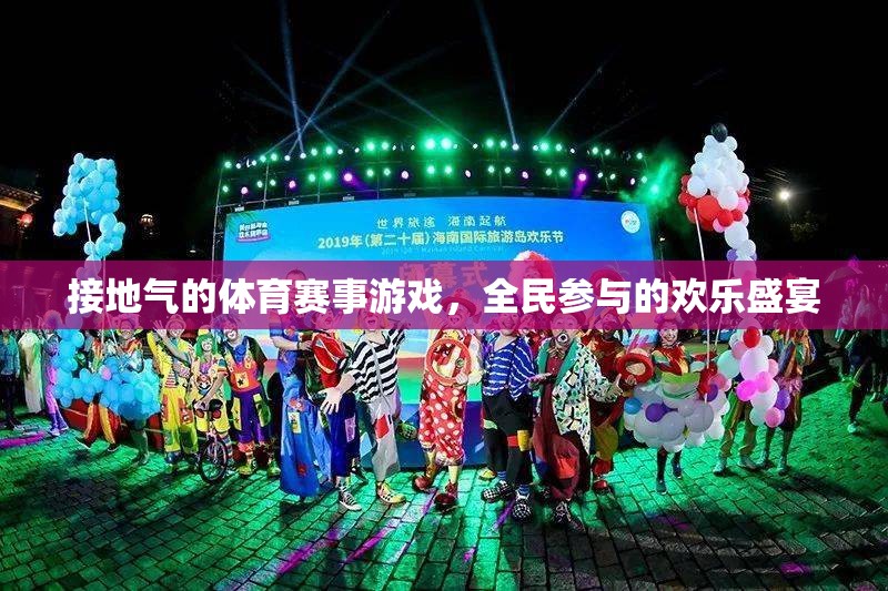 全民狂歡，接地氣的體育賽事游戲盛宴