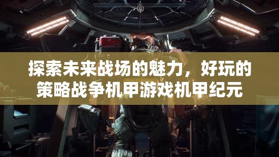 探索未來戰(zhàn)場的魅力，好玩的策略戰(zhàn)爭機(jī)甲游戲機(jī)甲紀(jì)元