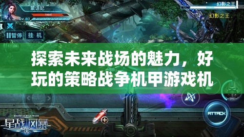 探索未來戰(zhàn)場的魅力，好玩的策略戰(zhàn)爭機(jī)甲游戲機(jī)甲紀(jì)元