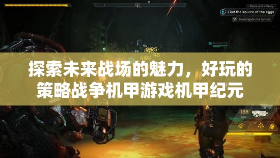 探索未來戰(zhàn)場的魅力，好玩的策略戰(zhàn)爭機(jī)甲游戲機(jī)甲紀(jì)元