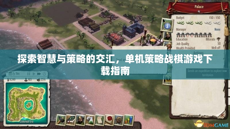 探索智慧與策略的交匯，單機(jī)策略戰(zhàn)棋游戲下載指南