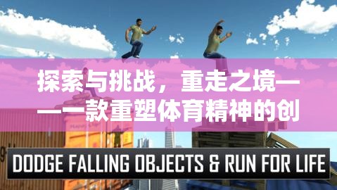 重塑體育精神，探索與挑戰(zhàn)的重走之境創(chuàng)新游戲  第2張