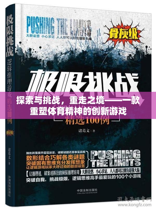 重塑體育精神，探索與挑戰(zhàn)的重走之境創(chuàng)新游戲  第3張