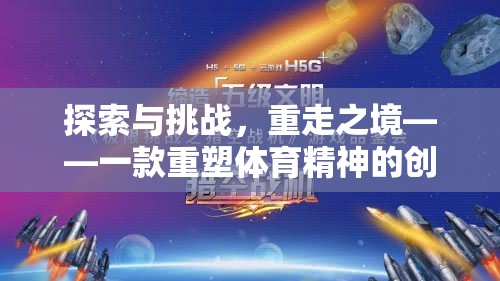 重塑體育精神，探索與挑戰(zhàn)的重走之境創(chuàng)新游戲  第1張