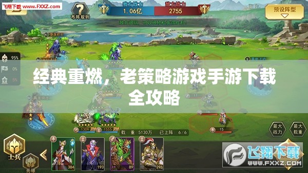 經(jīng)典重燃，老策略游戲手游下載全攻略