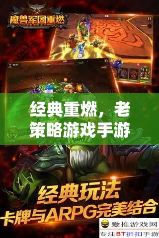 經(jīng)典重燃，老策略游戲手游下載全攻略