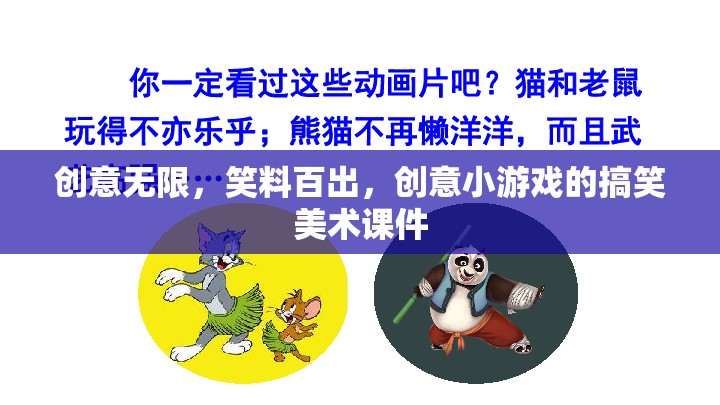 創(chuàng)意無限，笑料百出，創(chuàng)意小游戲的搞笑美術(shù)課件
