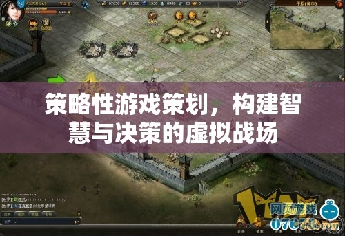 策略性游戲策劃，打造智慧與決策的虛擬戰(zhàn)場  第3張