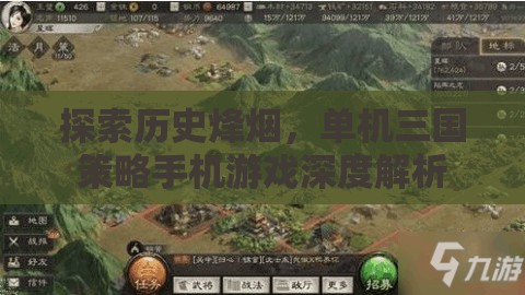 探索歷史烽煙，單機三國策略手機游戲深度解析