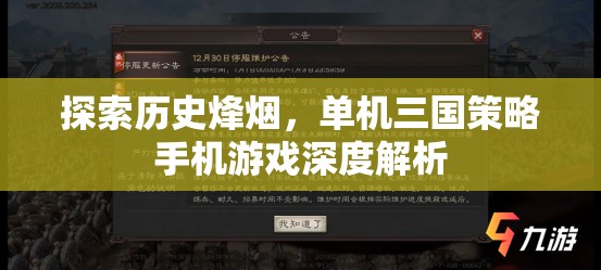 探索歷史烽煙，單機三國策略手機游戲深度解析