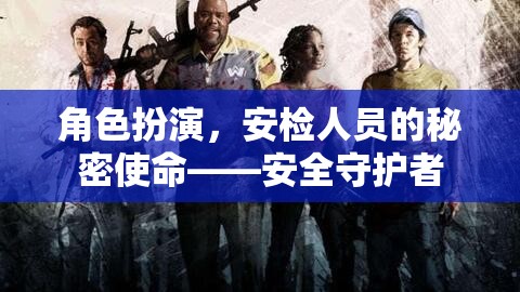 安檢人員的秘密使命，安全守護者的角色扮演